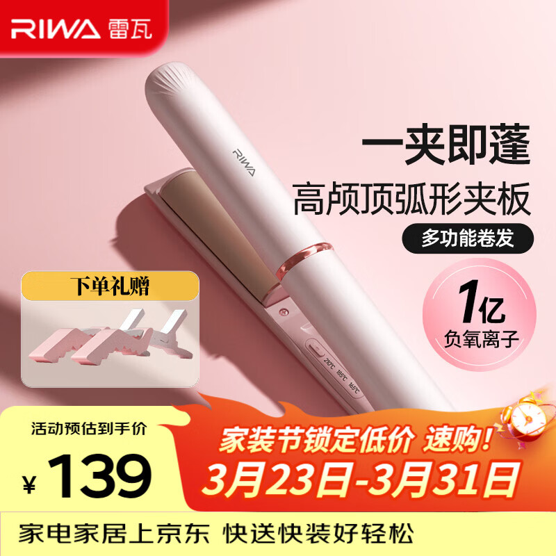 雷瓦（RIWA）高颅顶夹板弧形卷发棒卷直多用直板夹1亿负离子无痕蓬松器发型垫发根刘海送女友生日礼物RB-8161