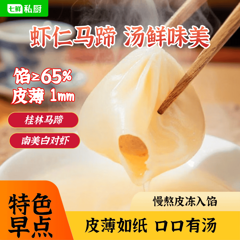 七鲜私厨 虾仁马蹄纸皮汤包 300g(12只) 小笼包学生儿童早餐速食半成品