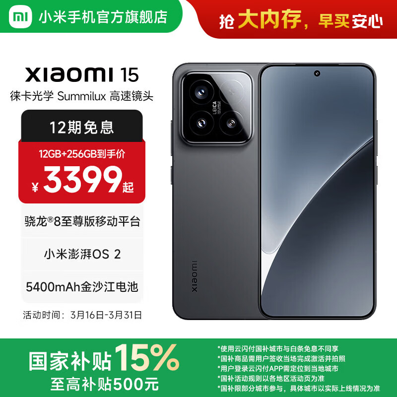 小米xiaomi小米15手机 国家补贴 徕卡光学Summilux高速镜头 骁龙8至尊版移动平台 小米澎湃OS 2 黑色 12GB+256GB