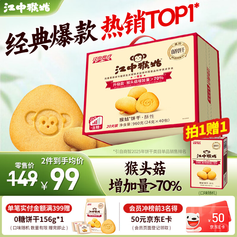 江中猴姑饼干猴头菇酥性养胃饼干营养休闲零食老人孕妇高钙礼品礼盒送长辈 【养胃热销TOP1】有糖酥性饼干960g