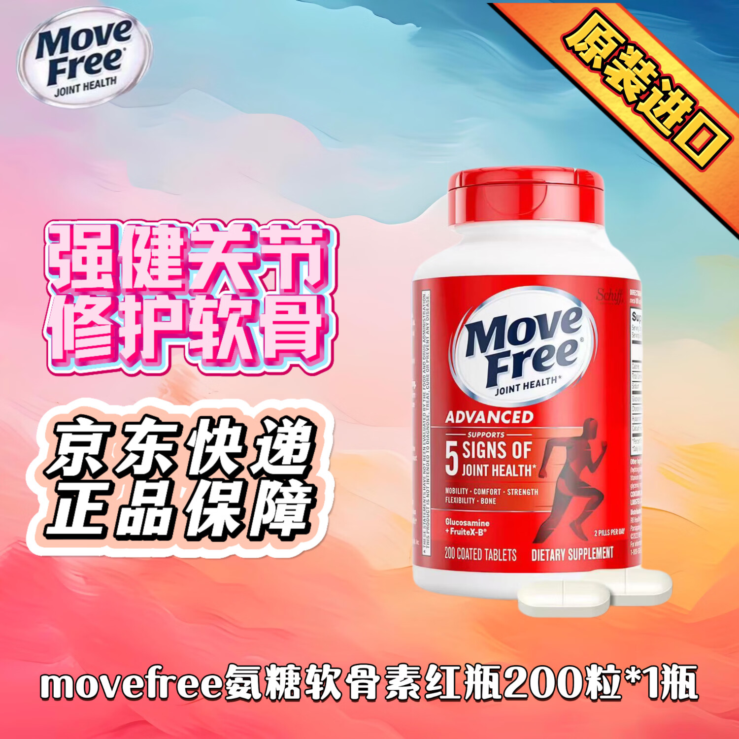 益节（Move Free）美国进口200粒中老年氨糖软骨素补钙片维骨力氨基补膝盖葡萄糖 日常养护红瓶 200粒*1瓶 京东快递 正品保证 京东折扣/优惠券