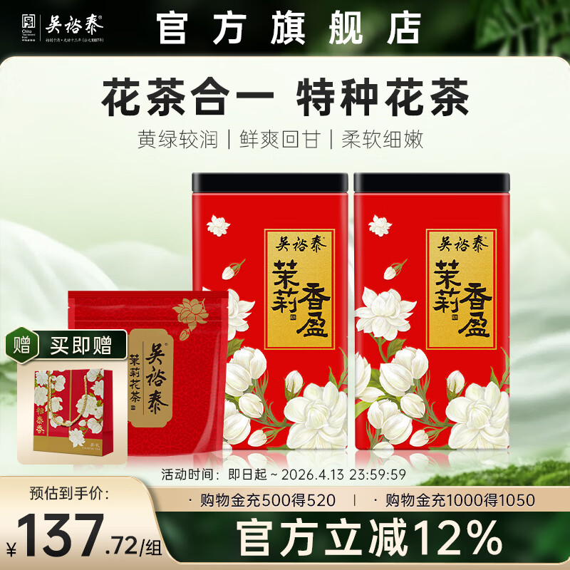 吴裕泰茶叶茉莉花茶特种茉莉香盈180g*2罐 +20g品鉴装组合茶礼