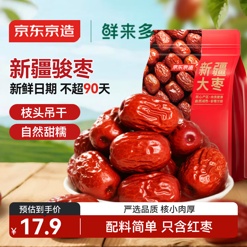 京东京造 鲜来多新疆大枣500g/袋红枣骏枣孕妇休闲零食煲汤煮粥果干