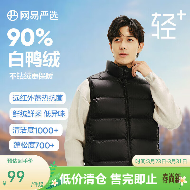 网易严选【断码清仓】90鲜绒轻暖羽绒服背心马甲内胆男石墨烯保暖防泼水 曜石黑 S