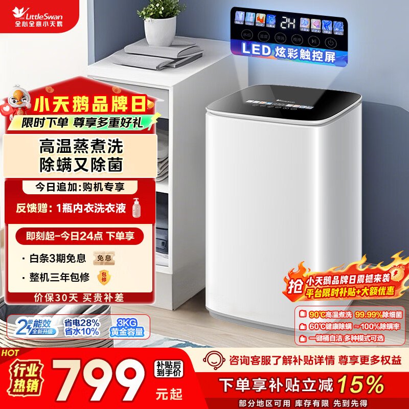 小天鹅（LittleSwan）波轮洗衣机小型全自动家用 3KG迷你 内衣洗 儿童婴儿 高温煮洗 除菌 TB30VH90E 以旧换新 京东自营