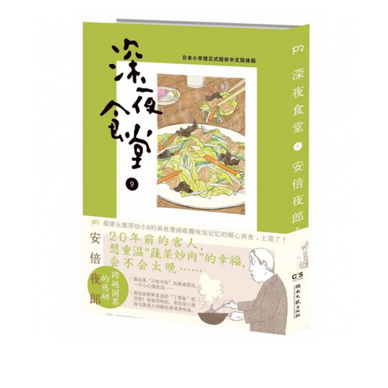深夜食堂(9)