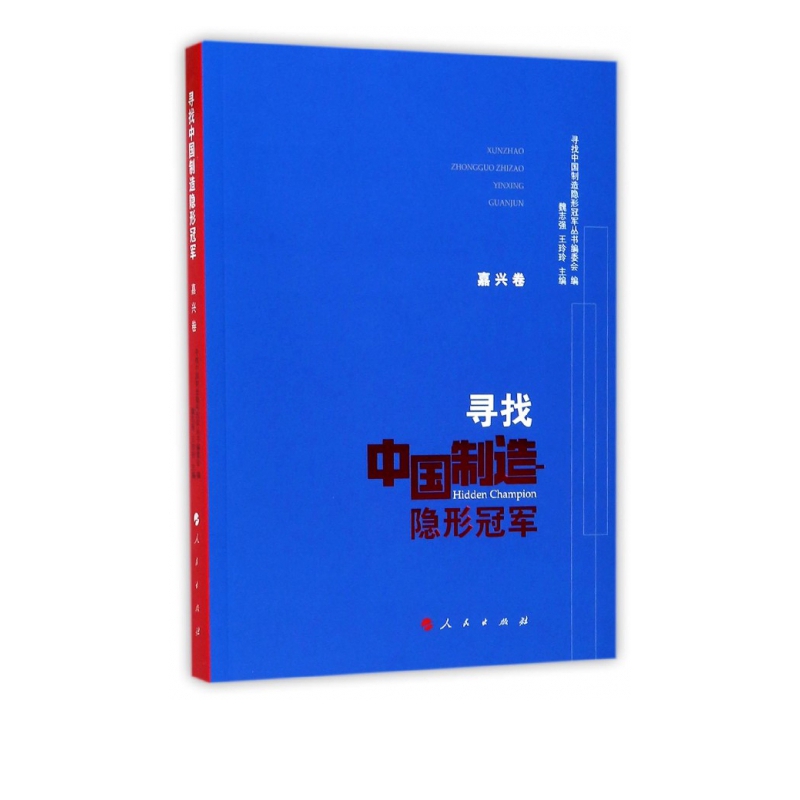 寻找中国制造隐形冠军(嘉兴卷)
