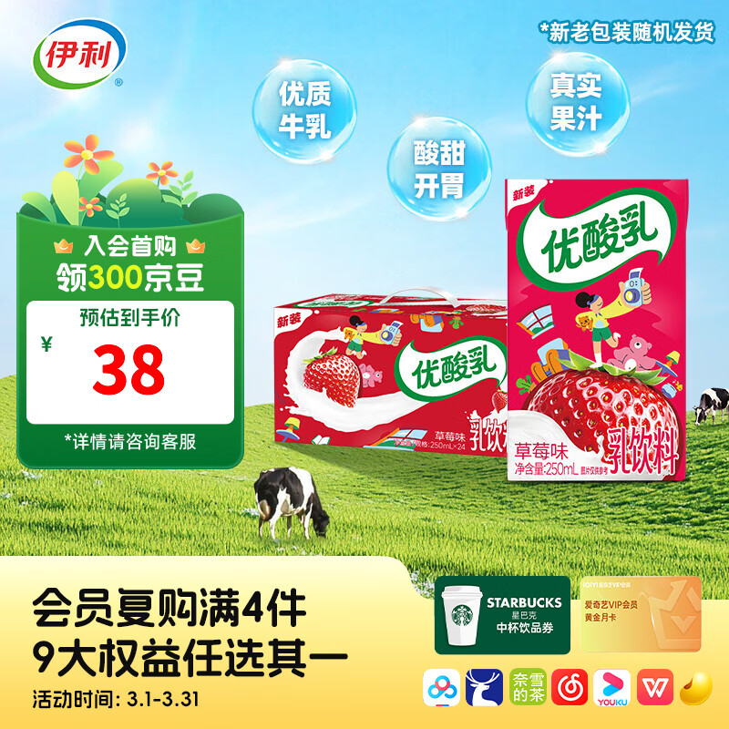 伊利优酸乳草莓味250ml*24盒/箱 风味乳饮料 营养早餐 礼盒装 1月产