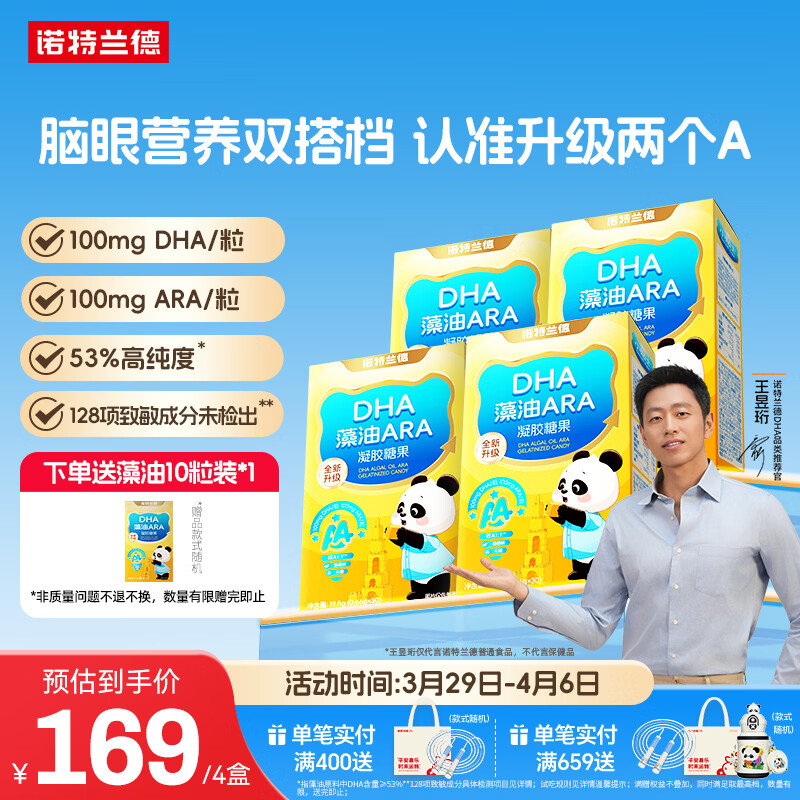 诺特兰德DHA藻油ARA 53%高纯度 学生青少年儿童dha眼脑营养 30粒*4盒