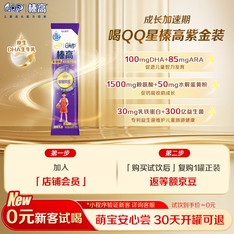 伊利QQ星榛高紫金儿童成长奶粉4段3岁+20g*1条 CBP/DHA/乳铁蛋白高钙