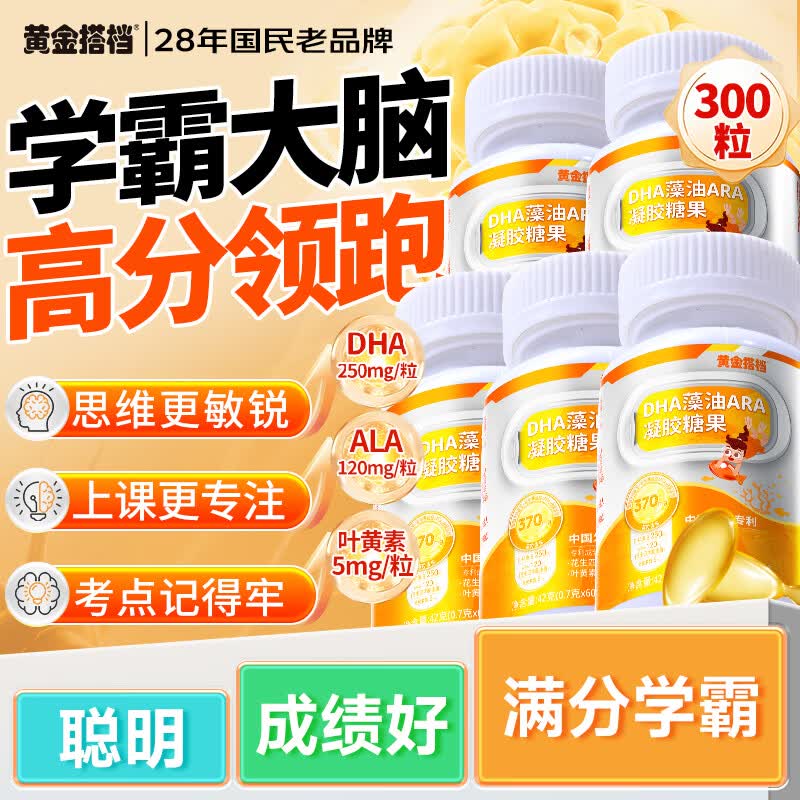 黄金搭档DHA藻油250mg添加ARA120mg儿童青少年增强补脑护眼记忆力300粒