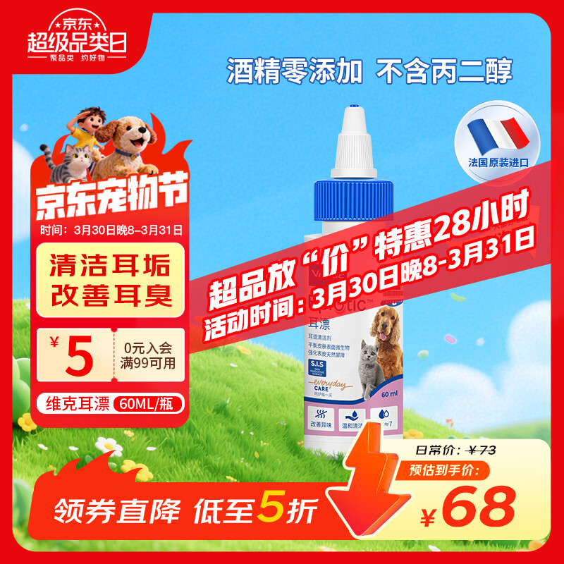 维克（Virbac）耳漂滴耳液狗狗猫咪预防耳螨清洁耳道洗耳液犬猫耳部清洁宠物滴耳液 60ml