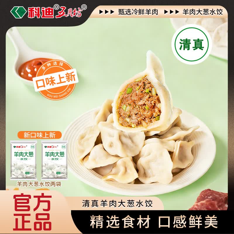 科迪清真羊肉大葱水饺500g*2袋 速冻水饺