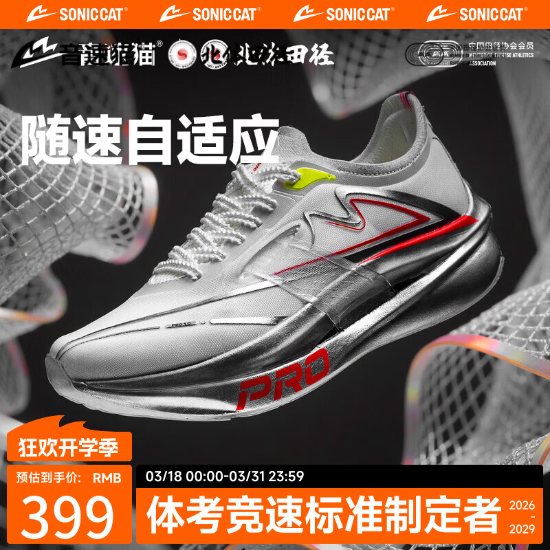 音速猫 x 北京体育大学丨上瘾pro跑鞋马拉松跑步学生体测体考中考专用鞋 三周年·新纪元银 41