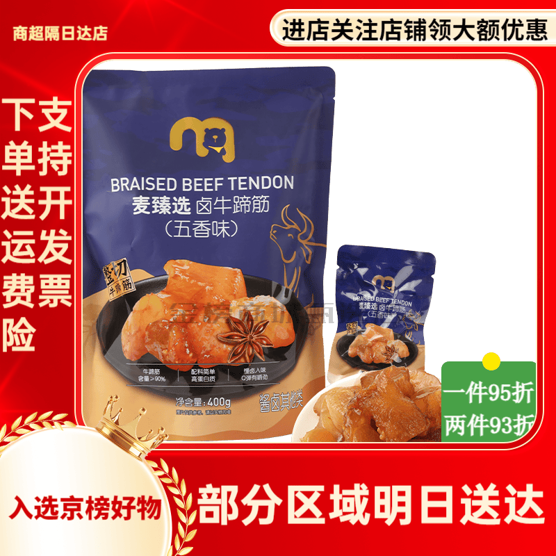 麦臻选麦德龙超市牛蹄筋五香味400g袋装办公休闲零食小吃下 食小吃下酒