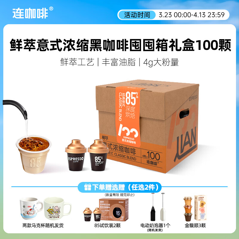 连咖啡鲜萃冻干美式拿铁速溶黑咖啡意式囤囤箱咖啡礼盒100颗*4g