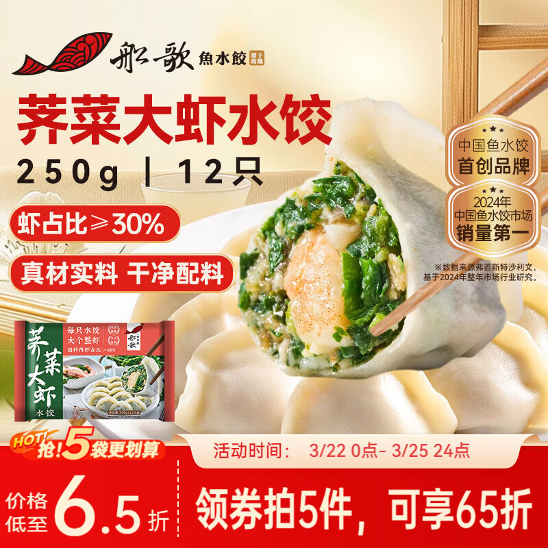船歌鱼水饺荠菜虾皇水饺250g/12只 早餐夜宵海鲜速冻蒸煎手工饺子生鲜速食
