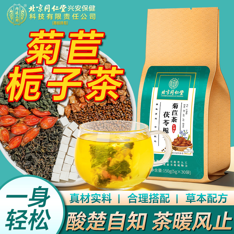 内廷上用北京同仁堂菊苣栀子茶茯苓桑叶蒲公英葛根风痛尿酸降高养生茶150g