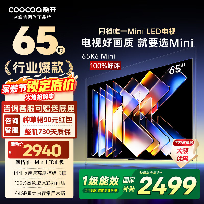 酷开创维65K6 Mini电视机65英寸 Mini LED 64GB一级能效以旧换新 大屏AI游戏平板电视65P5F 65英寸 K6 Mini 