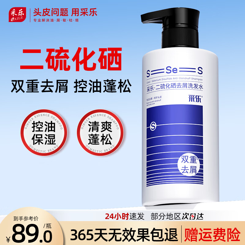 采乐二硫化硒洗发水去屑止痒控油清爽蓬松洗发露洗发液男女通用 【控油蓝瓶】 420ml*1瓶 双重去屑 控油蓬松