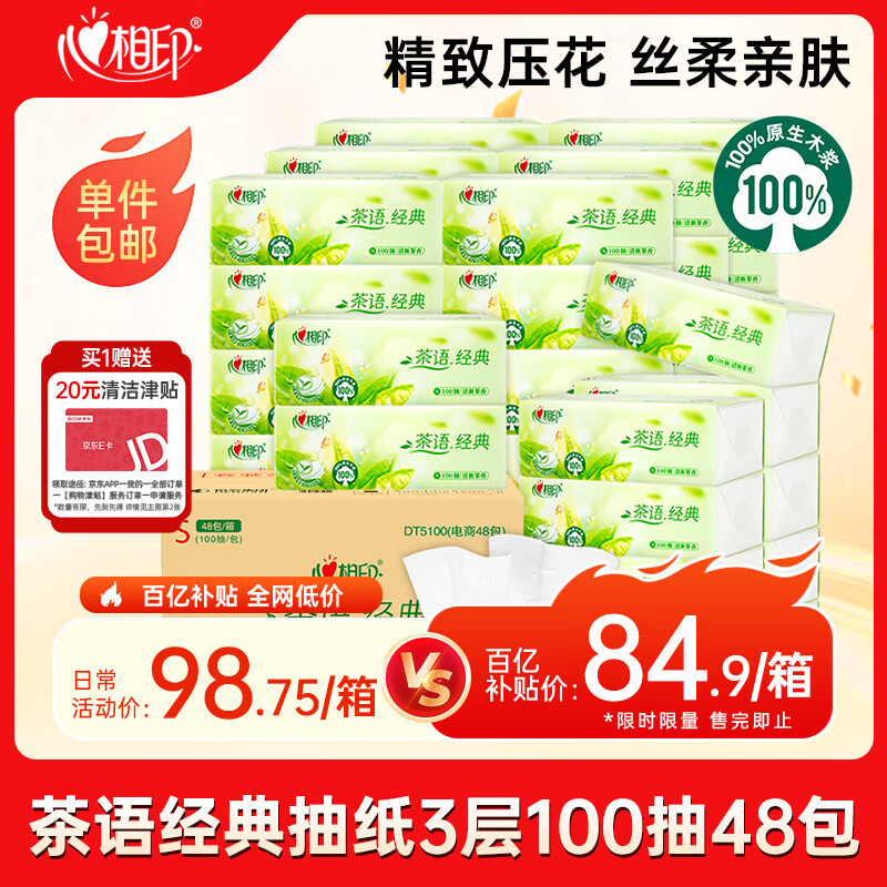 心相印抽纸 茶语经典100抽48包S码纸巾 箱装销售