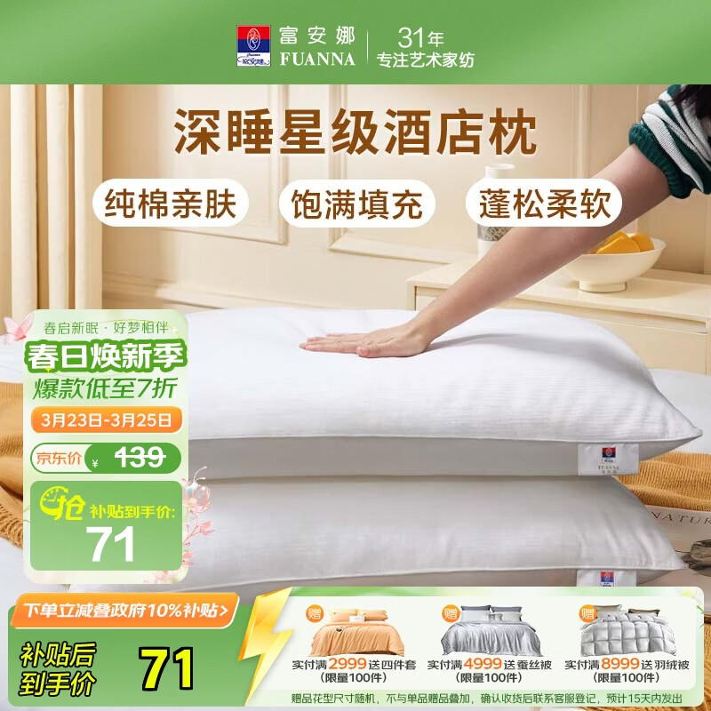 富安娜枕头芯纯棉软枕芯五星级酒店枕头一对装纤维枕中枕两个74*48cm