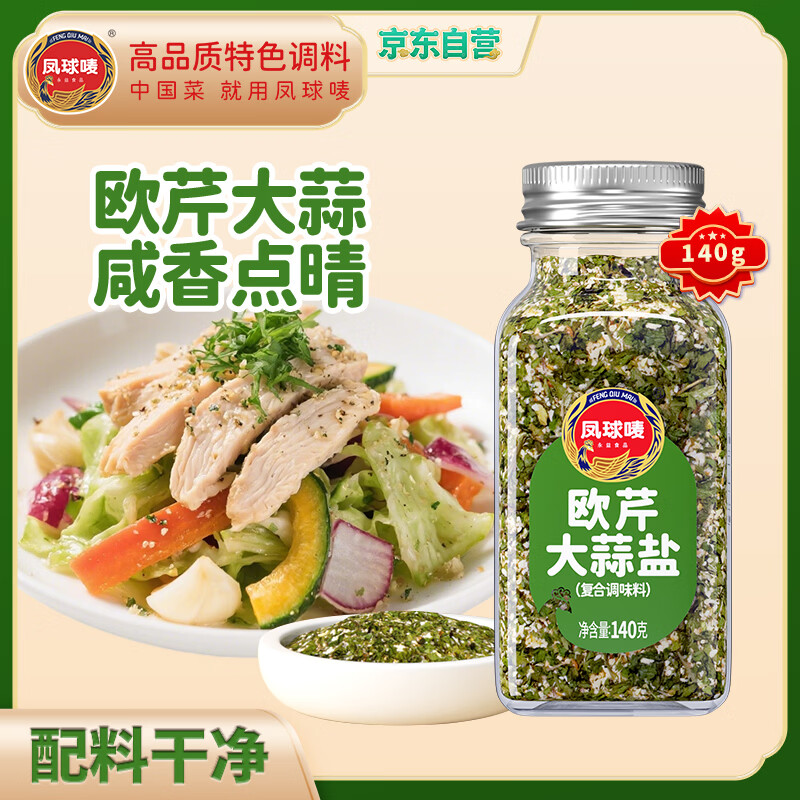 凤球唛欧芹大蒜盐140g欧芹碎大蒜粉西餐牛排烧烤香料烘焙调味
