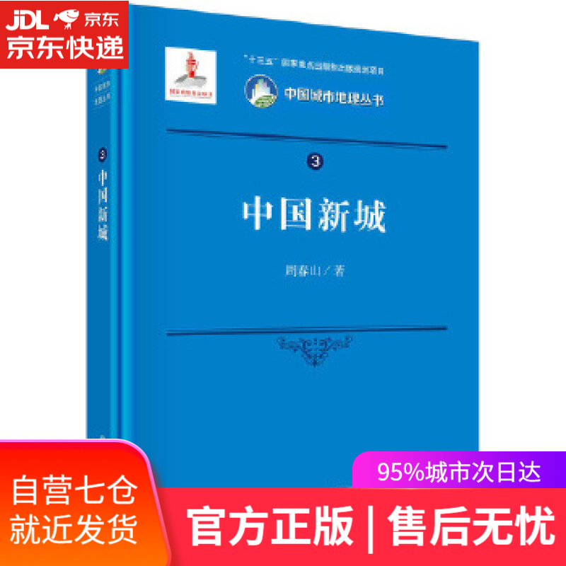 【新华书店】中国新城 周春山 科学出版社