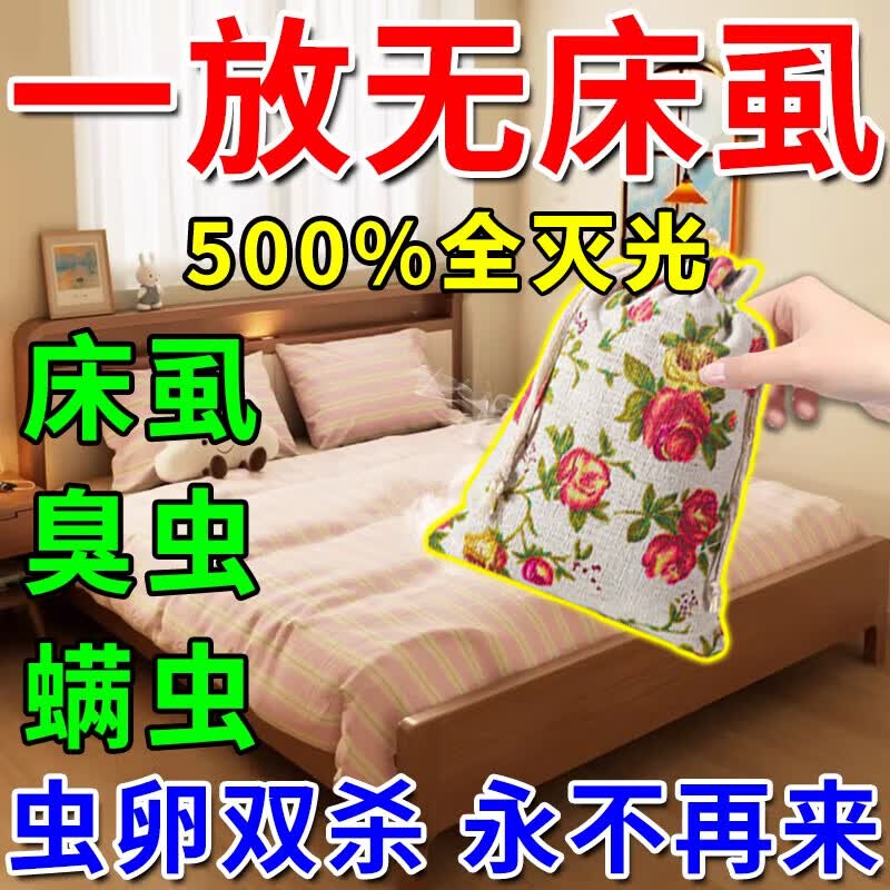 床上驱虫药包床螨床虱臭虫吸血虫衣柜净虫药包室内去除杀害虫药包 九包【买五送四】虫卵全无