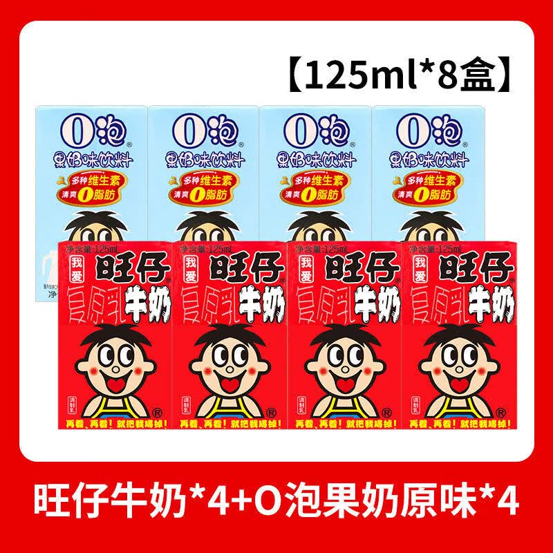 旺旺旺仔牛奶O泡果奶整箱盒装125ml草莓早餐学生儿童奶调制乳饮料 组合1O泡原味4盒+旺仔牛奶4盒