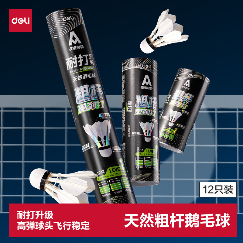 得力（deli）羽毛球训练比赛稳定耐打天然羽毛粗杆鹅毛球12只装