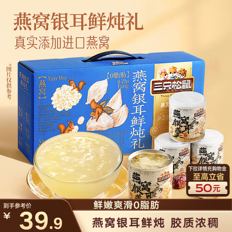 三只松鼠燕窝银耳鲜炖礼盒200g*8罐零食滋补甜品营养水果罐头年货送礼团购