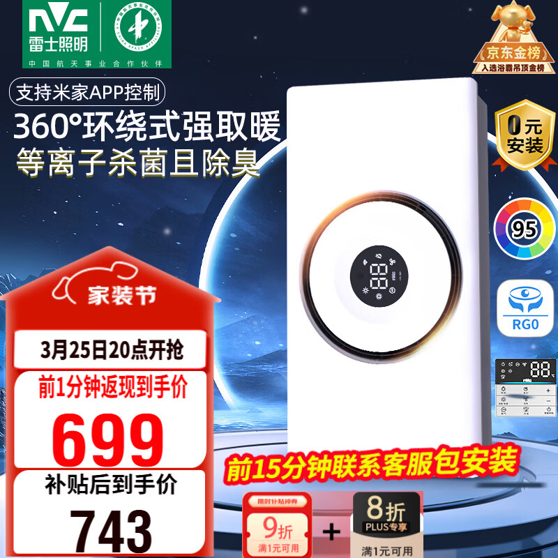 雷士（NVC）智能浴霸3D热环流系列变频杀菌除味换气人感夜灯Y377