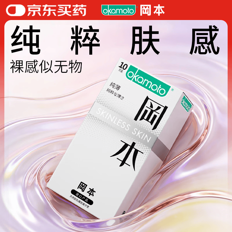 冈本（OKAMOTO）避孕套 进口skin纯薄10片 男用超薄肤感安全套套成人情趣计生用品