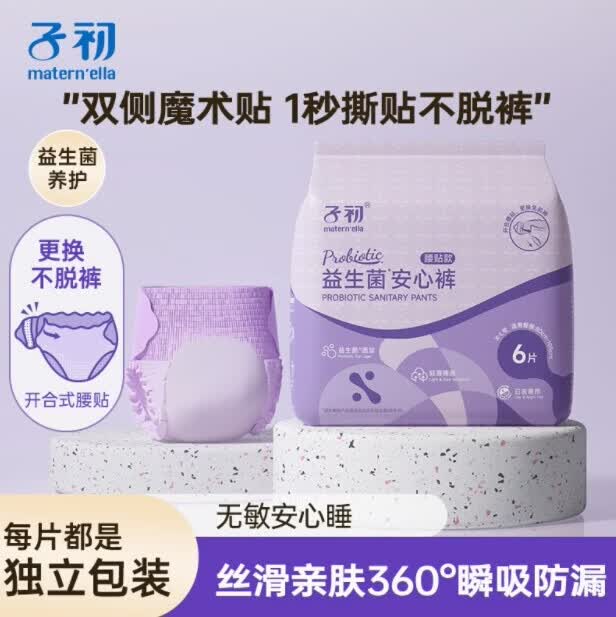 子初（matern’ella）益生菌安睡裤魔术贴孕产妇卫生巾拉拉裤姨妈巾女经期用晚安裤 XL 【推荐120-170斤】 1包/共6片