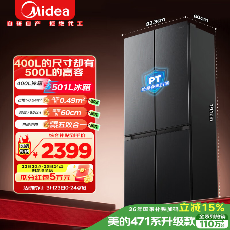 美的（Midea）真香系列501L十字门冰箱60厘米超薄大容量一级能效以旧换新BCD-501WSPM(Q)国家补贴500L同款