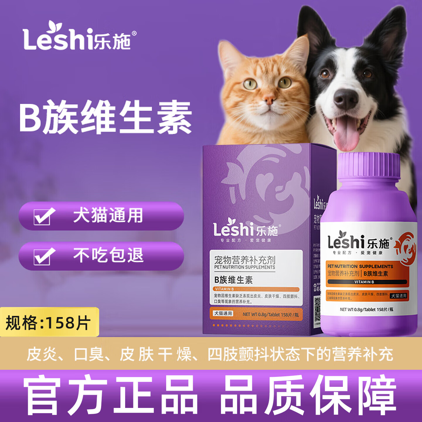 乐施b族宠物猫咪幼猫犬狗狗维生素猫 复合维生素b猫用维生素 乐施-维生素B族158片