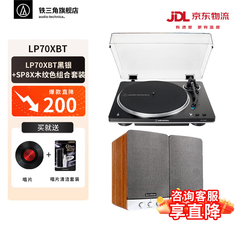 铁三角AT-LP70X 黑胶唱片机 全自动皮带驱动 双转速 唱机 复古留声机 电唱机 专业音频 LP70XBT黑色+SP8X木纹色套装