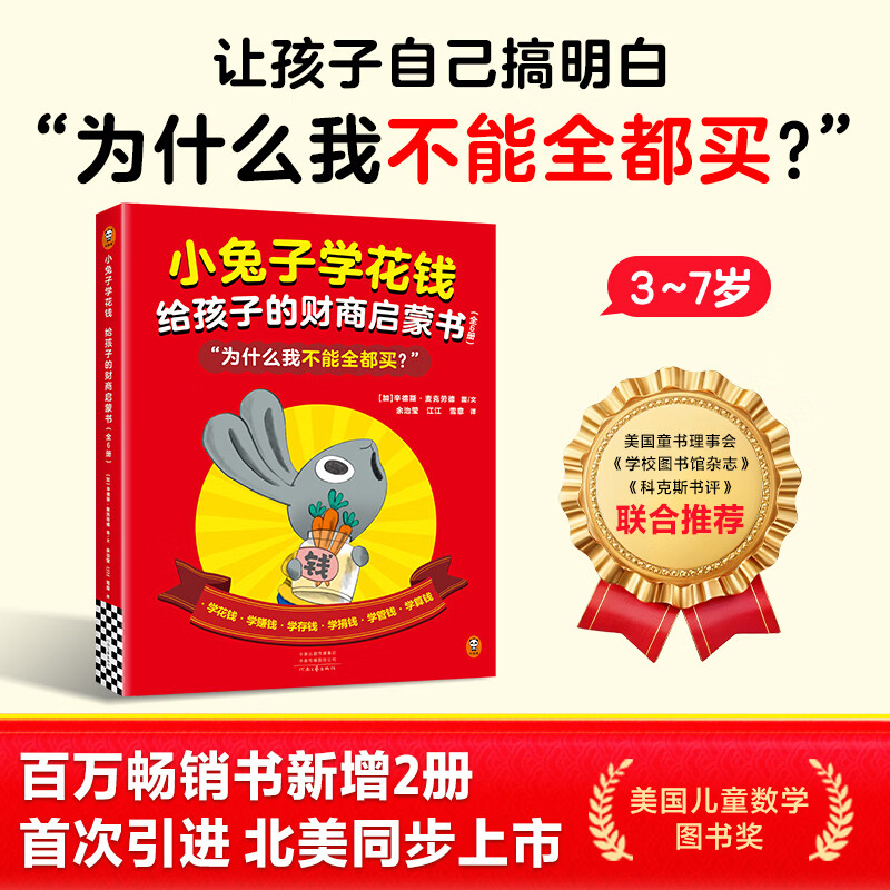 当当小兔子学花钱系列 小狗钱钱 完整版 可选  理财绘本3~7岁财商启蒙孩子的第一本财商启蒙书赚钱存钱花钱思维启蒙从小培养好习惯 小兔子学花钱完整版·全6册