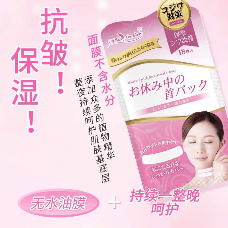White Feather白羽毛日本进口眉间川字纹贴额头纹去除神器睡眠用面膜护肤品礼物 颈纹贴18片