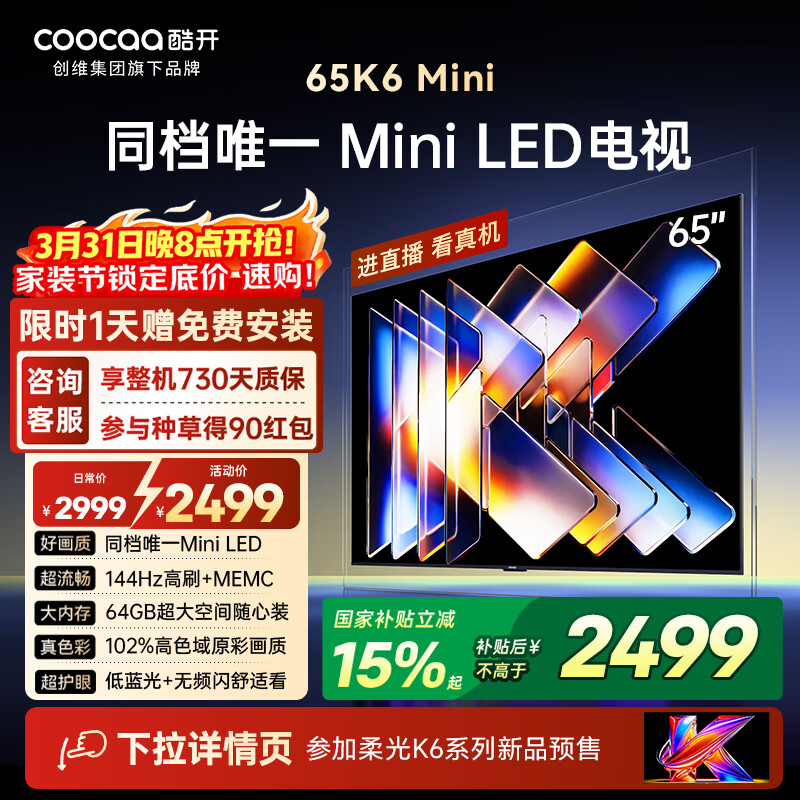 酷开创维电视65K6 Mini 65英寸 Mini LED 64GB 一级能效以旧换新国家补贴 大屏AI游戏平板电视机65P5F