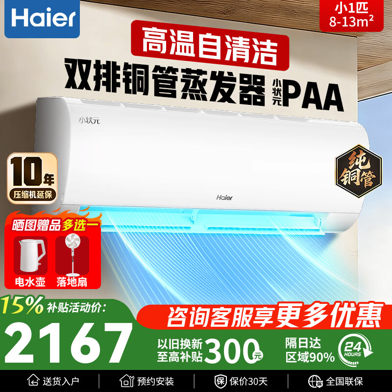 海尔空调小状元挂机小1匹一级能效壁挂式家用变频冷暖节能卧室空调净省电小红花 小1匹 中小型卧室首选一级能效