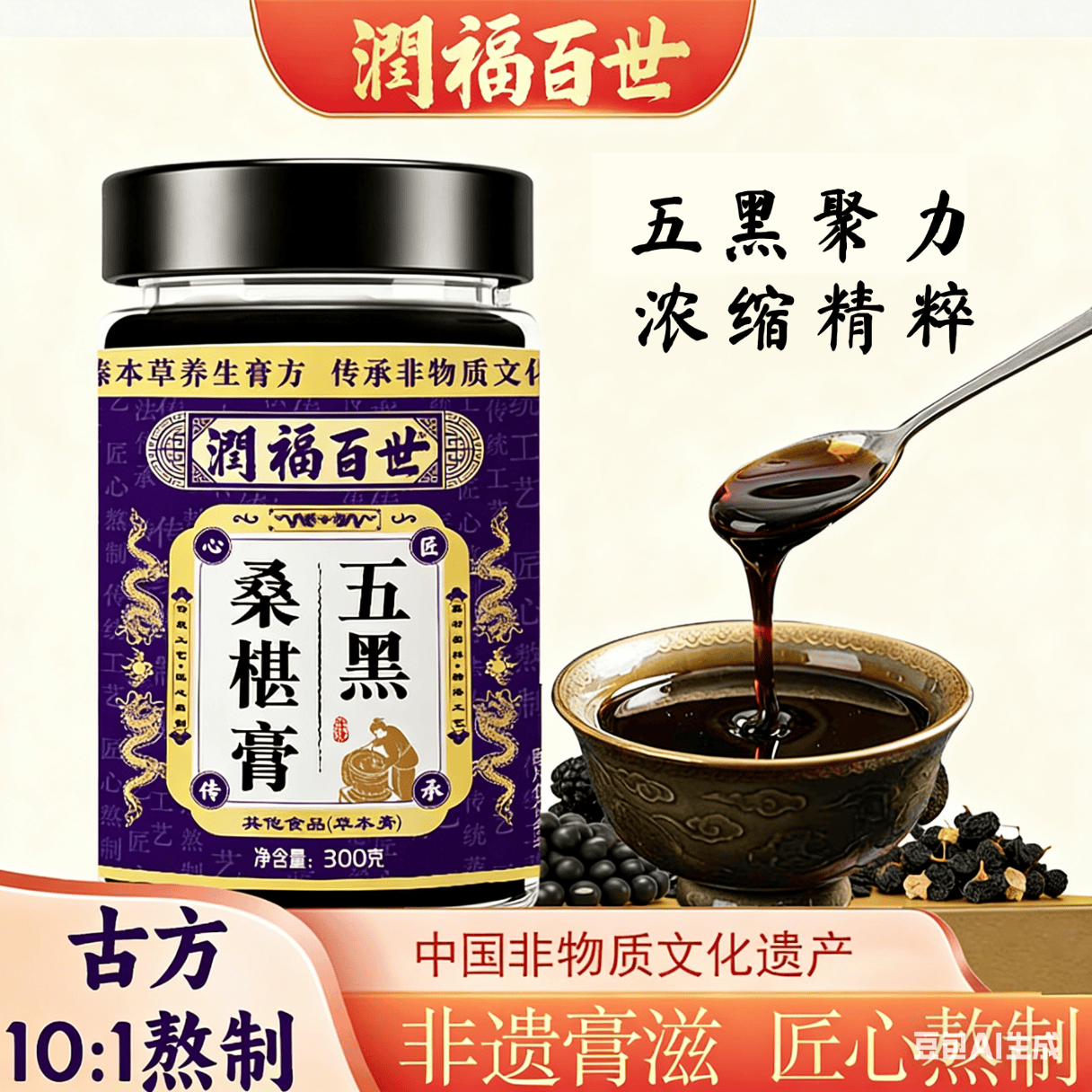 润福百世非遗膏滋五黑桑椹膏古方熬制养生膏中老年膏方桑葚膏祛湿化积 五黑膏 300g*6瓶 浓缩萃取 京东折扣/优惠券