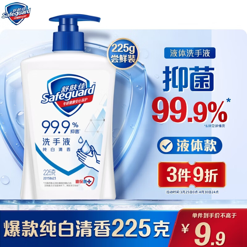 舒肤佳抑菌洗手液 纯白清香225g 健康抑菌99.9% 温和洁净保湿
