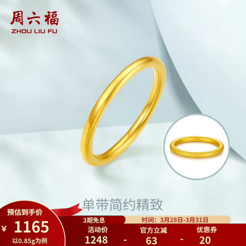 周六福（ZLF）  黄金戒指女硬金三生三世足金素圈指环 定价单个 光面14号-0.88g