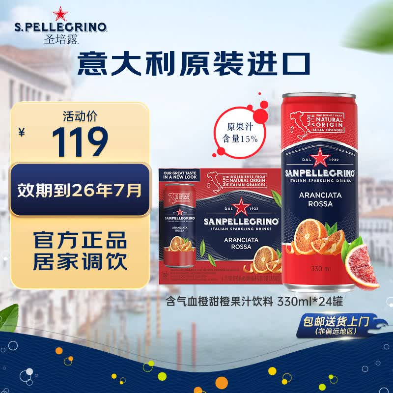 圣培露意大利原装进口水 含气果汁饮料 矿泉水苏打水气泡水 【临期品】血橙味330ml*24罐-效期26年8月