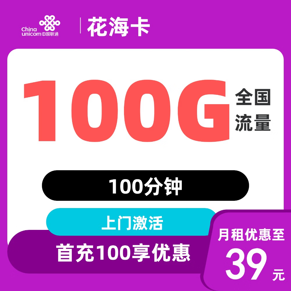 中国联通电话卡全国通用大流量卡不限速5g手机卡上网卡 只发湖北省花海卡39元100G通用流量100分钟