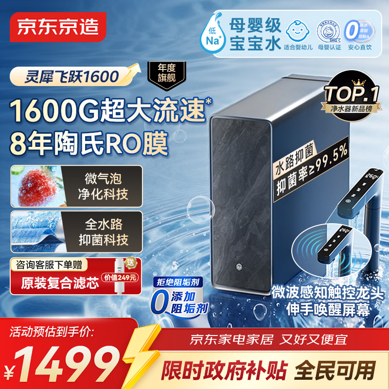 京东京造净水器飞跃1600 8年杜邦陶氏RO 家用0阻垢剂 母婴反渗透直饮净水机灵犀1400G通量初始4.25L/min