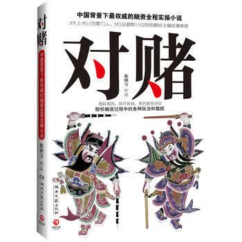 对赌 陈楫宝 9787540457655 湖南文艺出版社