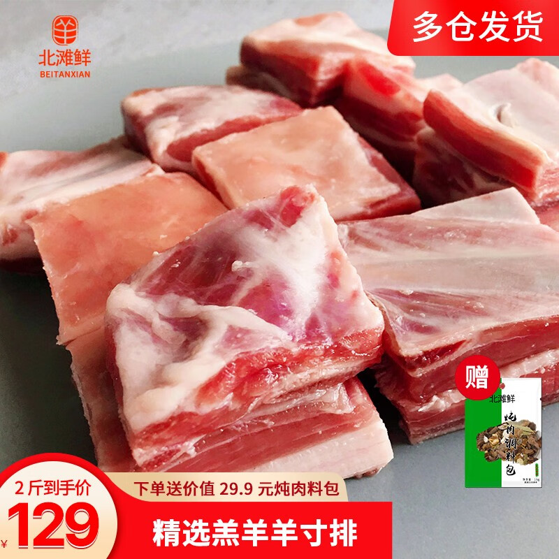 北滩鲜 宁夏滩羊肉 生鲜国产羊肉年货礼盒羊寸排2斤 烧烤食材羔羊寸排